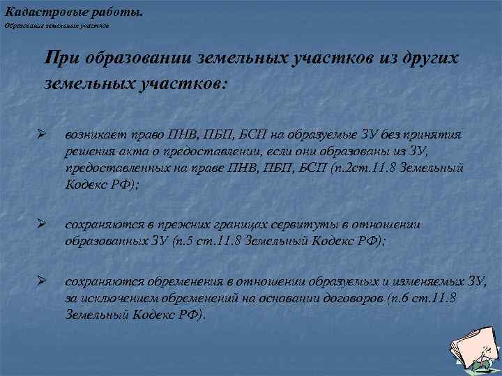 Кадастровые работы. Образование земельных участков При образовании земельных участков из других земельных участков: Ø