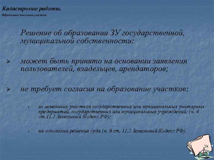 Кадастровые работы. Образование земельных участков Решение об образовании ЗУ государственной, муниципальной собственности: Ø может