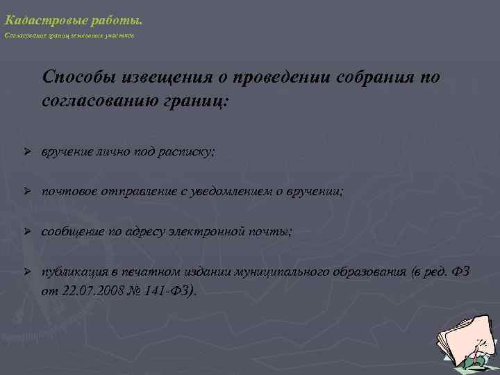 Кадастровые работы. Согласование границ земельных участков Способы извещения о проведении собрания по согласованию границ: