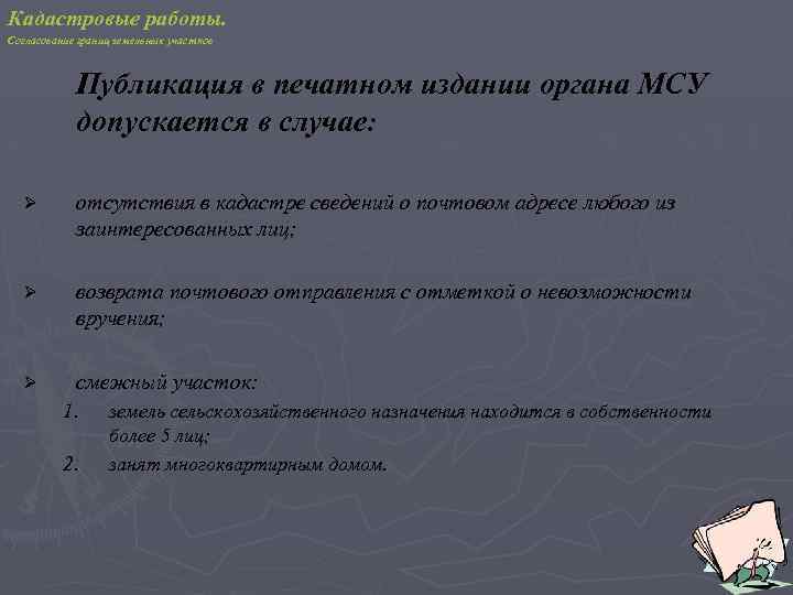 Кадастровые работы. Согласование границ земельных участков Публикация в печатном издании органа МСУ допускается в