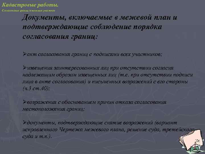 Кадастровые работы. Согласование границ земельных участков Документы, включаемые в межевой план и подтверждающие соблюдение