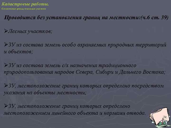 Кадастровые работы. Согласование границ земельных участков Проводится без установления границ на местности: (ч. 6