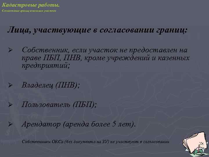 Кадастровые работы. Согласование границ земельных участков Лица, участвующие в согласовании границ: Ø Собственник, если