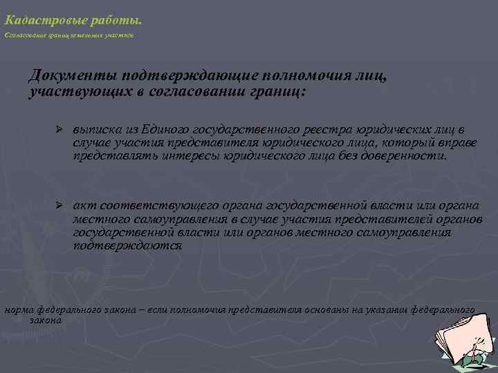 Кадастровые работы. Согласование границ земельных участков Документы подтверждающие полномочия лиц, участвующих в согласовании границ: