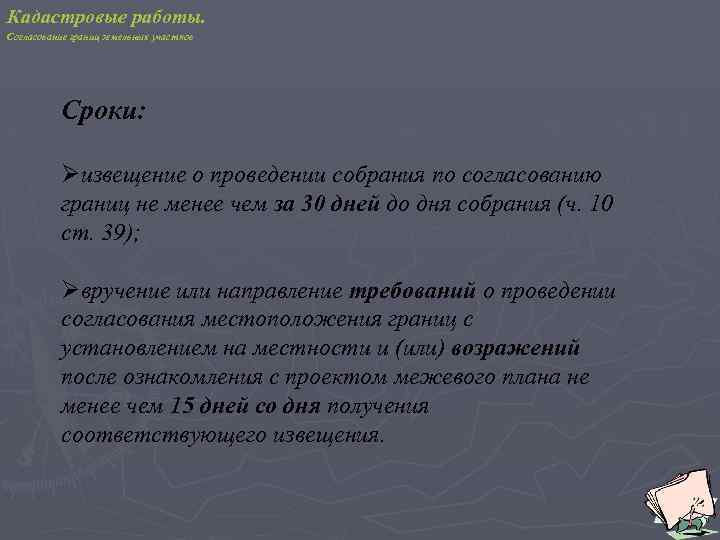 Кадастровые работы. Согласование границ земельных участков Сроки: Øизвещение о проведении собрания по согласованию границ