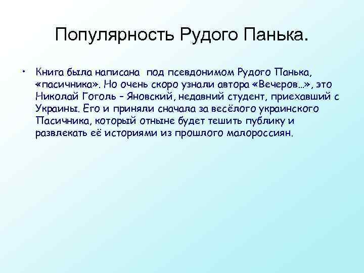  Популярность Рудого Панька. • Книга была написана под псевдонимом Рудого Панька, «пасичника» .