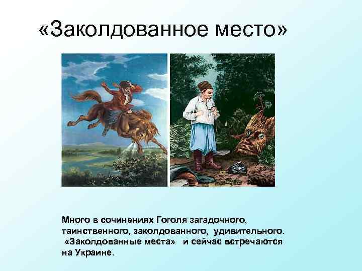 Заколдованное место слушать