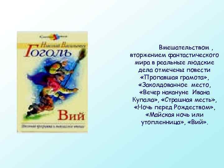  Вмешательством , вторжением фантастического мира в реальные людские дела отмечены повести «Пропавшая грамота»