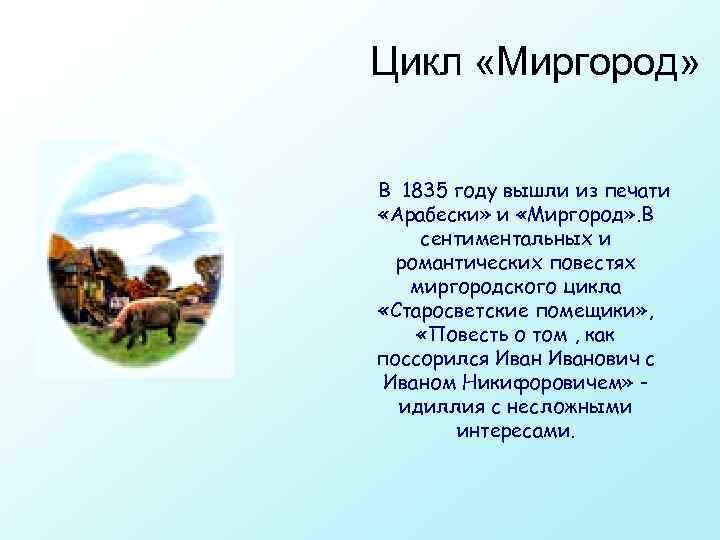 Цикл «Миргород» В 1835 году вышли из печати «Арабески» и «Миргород» . В сентиментальных