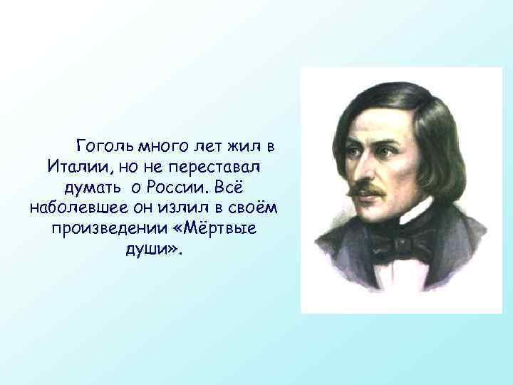  Гоголь много лет жил в Италии, но не переставал думать о России. Всё