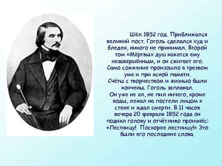  Шёл 1852 год. Приближался великий пост. Гоголь сделался худ и бледен, никого не