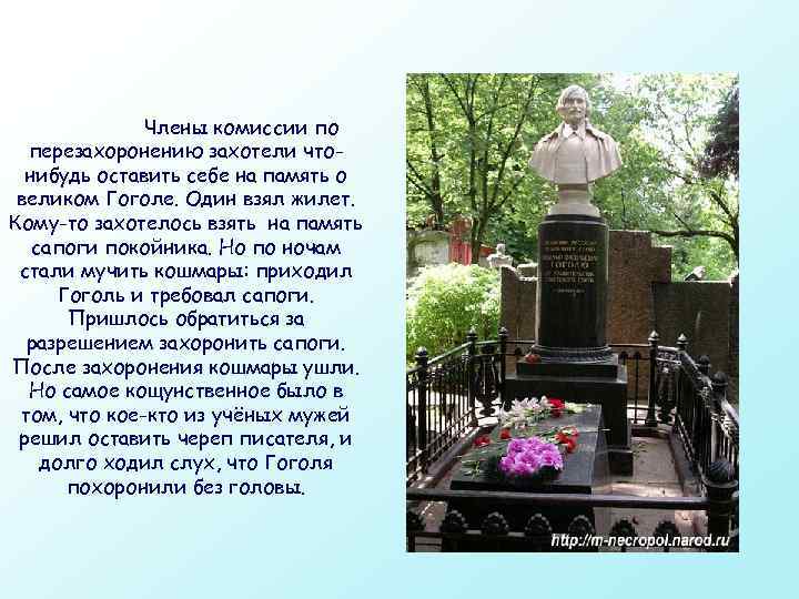  Члены комиссии по перезахоронению захотели что- нибудь оставить себе на память о великом