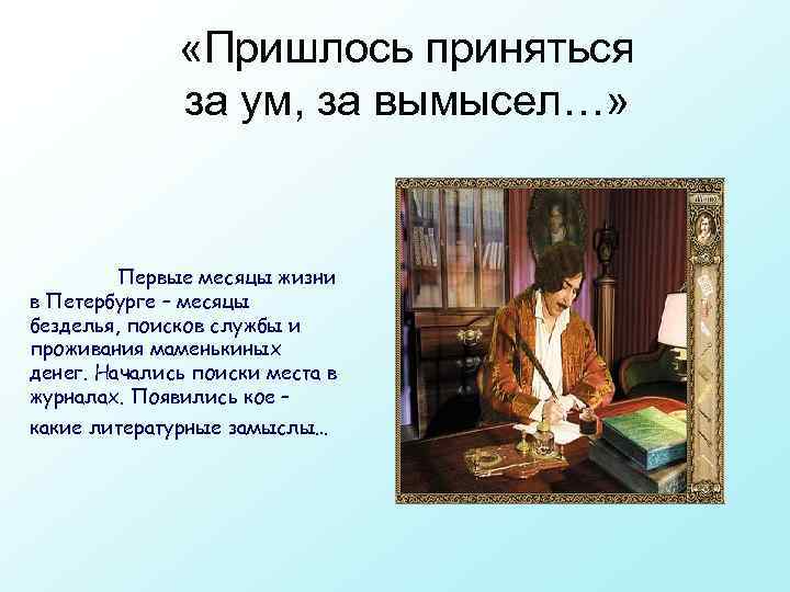  «Пришлось приняться за ум, за вымысел…» Первые месяцы жизни в Петербурге – месяцы