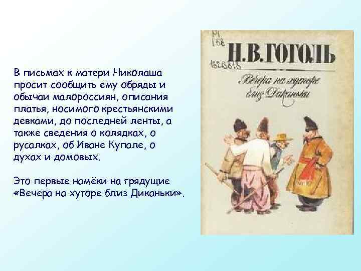 В письмах к матери Николаша просит сообщить ему обряды и обычаи малороссиян, описания платья,