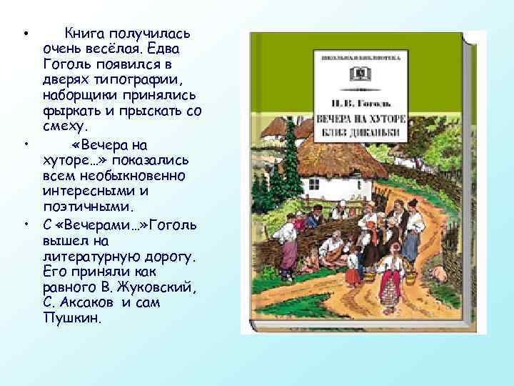  • Книга получилась очень весёлая. Едва Гоголь появился в дверях типографии, наборщики принялись