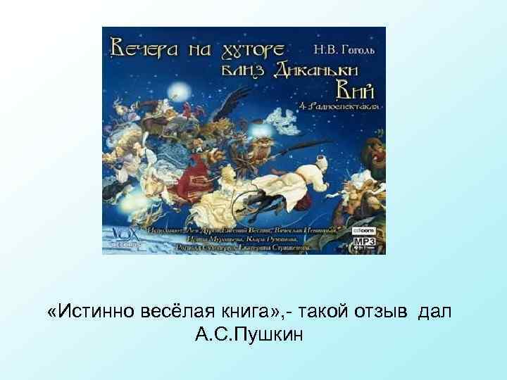  «Истинно весёлая книга» , - такой отзыв дал А. С. Пушкин 