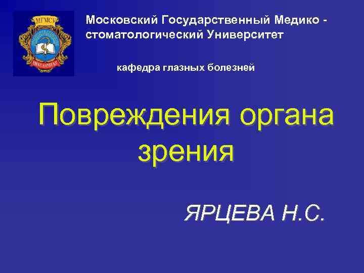 Московский Государственный Медико стоматологический Университет кафедра глазных болезней Повреждения органа зрения ЯРЦЕВА Н. С.