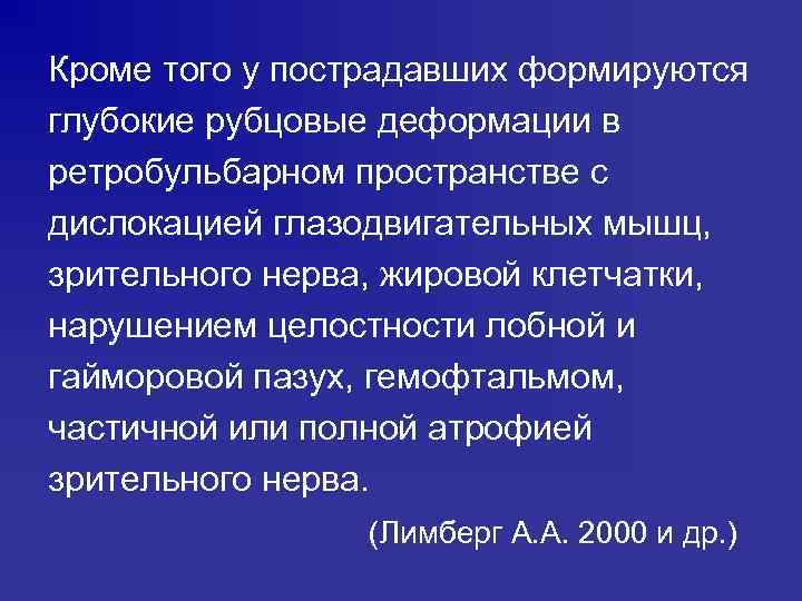 Кроме того у пострадавших формируются глубокие рубцовые деформации в ретробульбарном пространстве с дислокацией глазодвигательных