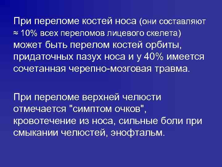 При переломе костей носа (они составляют ≈ 10% всех переломов лицевого скелета) может быть