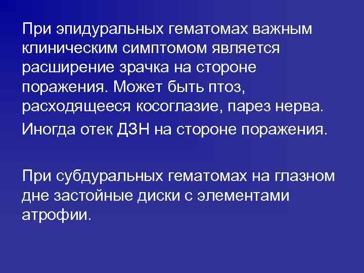 При эпидуральных гематомах важным клиническим симптомом является расширение зрачка на стороне поражения. Может быть