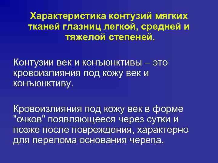 Характеристика контузий мягких тканей глазниц легкой, средней и тяжелой степеней. Контузии век и конъюнктивы