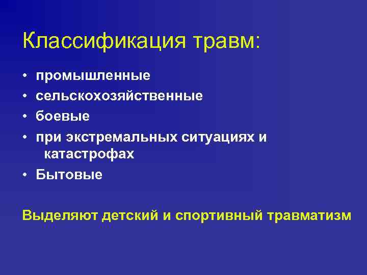 Классификация травм: • • промышленные сельскохозяйственные боевые при экстремальных ситуациях и катастрофах • Бытовые