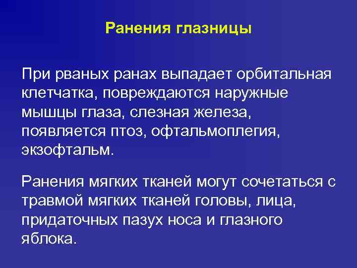 Ранения глазницы При рваных ранах выпадает орбитальная клетчатка, повреждаются наружные мышцы глаза, слезная железа,