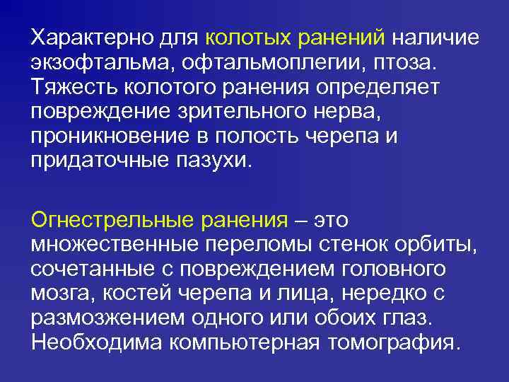 Характерно для колотых ранений наличие экзофтальма, офтальмоплегии, птоза. Тяжесть колотого ранения определяет повреждение зрительного