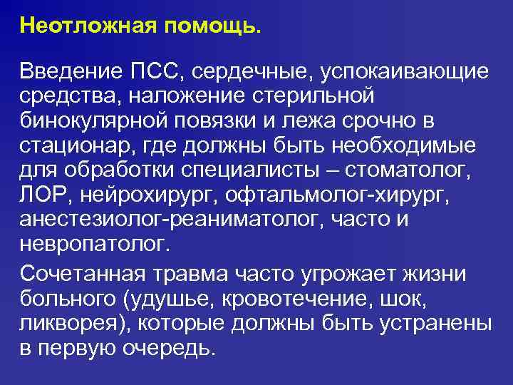 Неотложная помощь. Введение ПСС, сердечные, успокаивающие средства, наложение стерильной бинокулярной повязки и лежа срочно