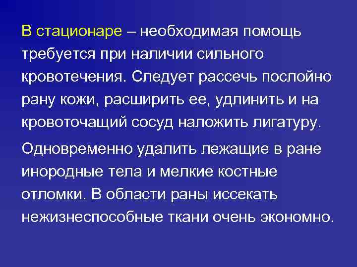 В стационаре – необходимая помощь требуется при наличии сильного кровотечения. Следует рассечь послойно рану