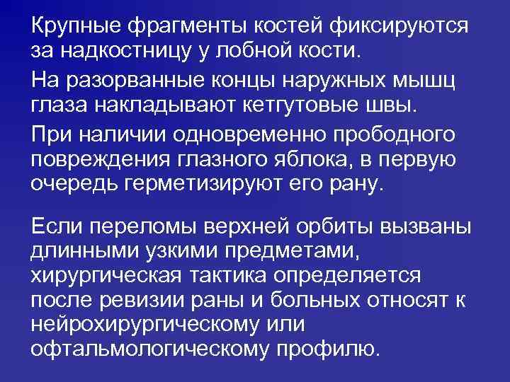 Крупные фрагменты костей фиксируются за надкостницу у лобной кости. На разорванные концы наружных мышц
