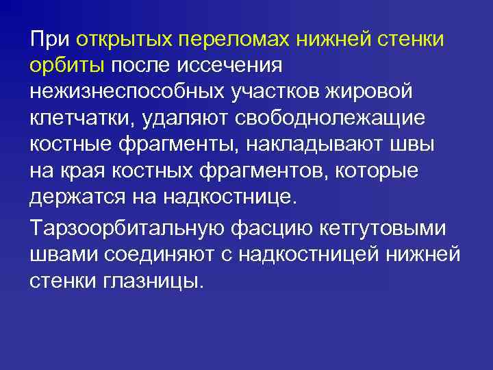 При открытых переломах нижней стенки орбиты после иссечения нежизнеспособных участков жировой клетчатки, удаляют свободнолежащие