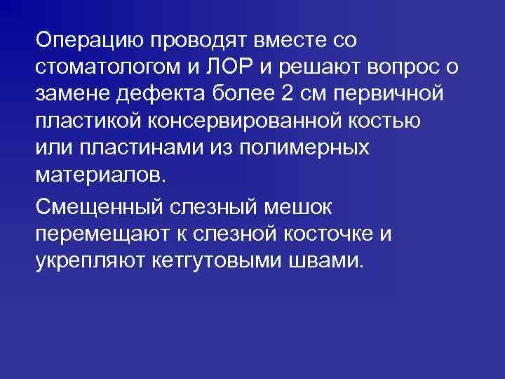 Операцию проводят вместе со стоматологом и ЛОР и решают вопрос о замене дефекта более