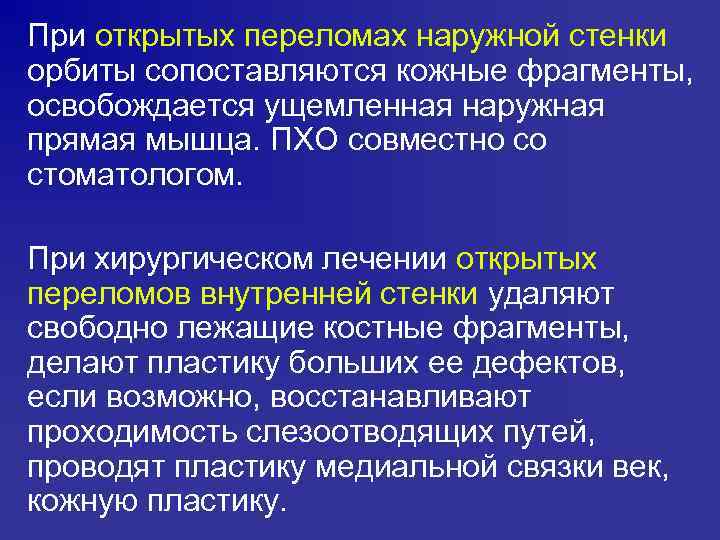 При открытых переломах наружной стенки орбиты сопоставляются кожные фрагменты, освобождается ущемленная наружная прямая мышца.