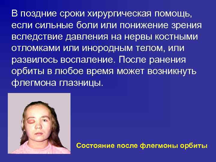 В поздние сроки хирургическая помощь, если сильные боли или понижение зрения вследствие давления на