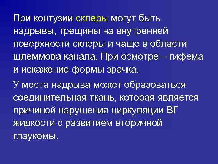 При контузии склеры могут быть надрывы, трещины на внутренней поверхности склеры и чаще в