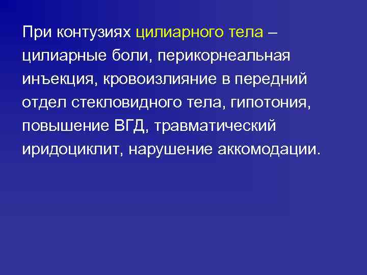 При контузиях цилиарного тела – цилиарные боли, перикорнеальная инъекция, кровоизлияние в передний отдел стекловидного