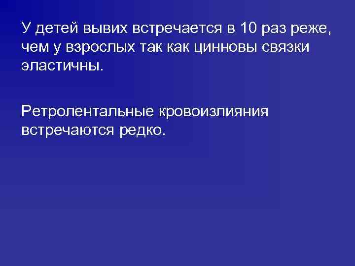 У детей вывих встречается в 10 раз реже, чем у взрослых так как цинновы