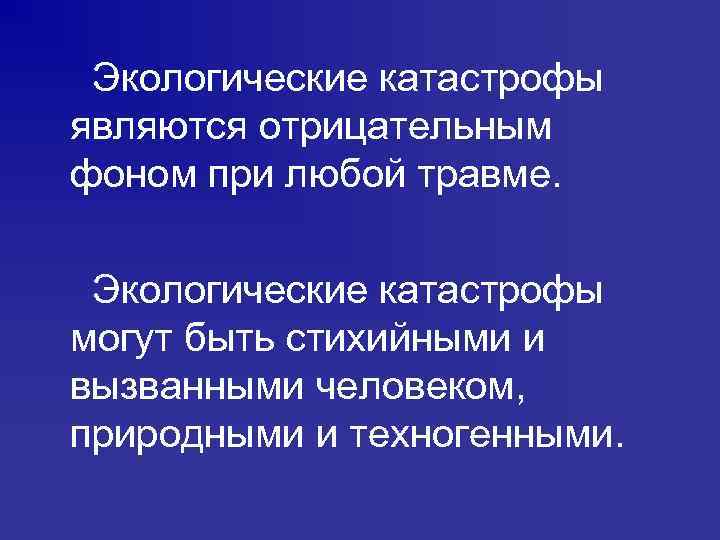 Экологические катастрофы являются отрицательным фоном при любой травме. Экологические катастрофы могут быть стихийными и