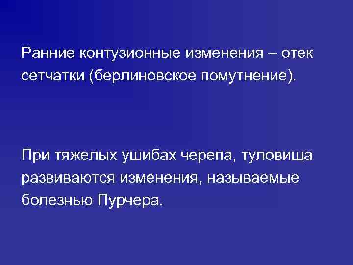 Ранние контузионные изменения – отек сетчатки (берлиновское помутнение). При тяжелых ушибах черепа, туловища развиваются
