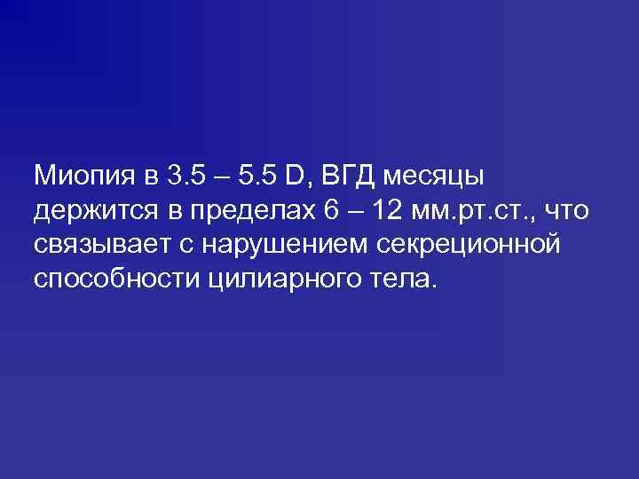 Миопия в 3. 5 – 5. 5 D, ВГД месяцы держится в пределах 6