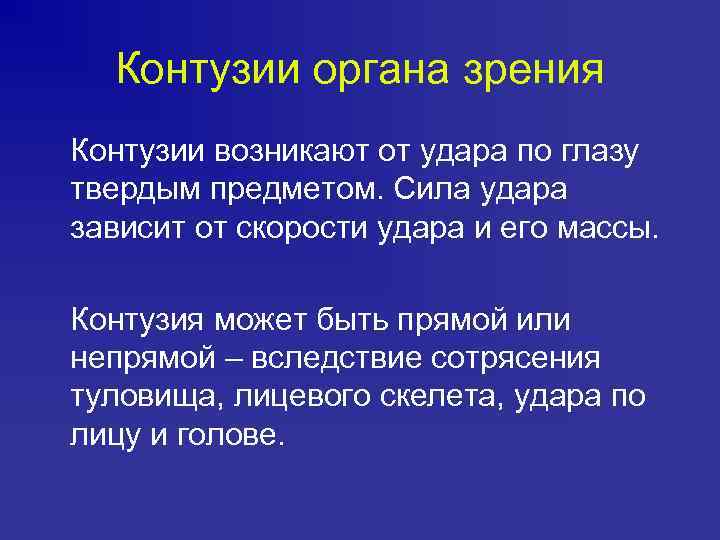 Контузии органа зрения Контузии возникают от удара по глазу твердым предметом. Сила удара зависит