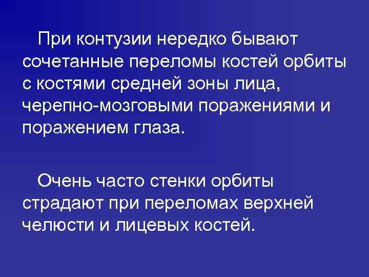 При контузии нередко бывают сочетанные переломы костей орбиты с костями средней зоны лица, черепно-мозговыми