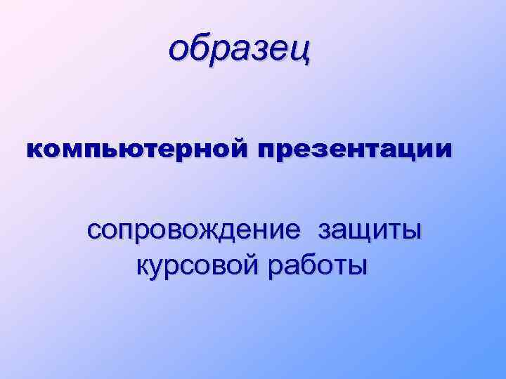 образец компьютерной презентации сопровождение защиты курсовой работы