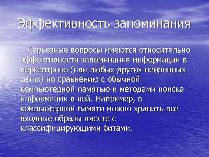 Эффективность запоминания