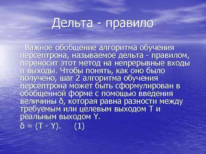 Дельта это. Дельта правило. Алгоритм обучения персептрона. Алгоритм Дельта. Алгоритм Дельта правила обучения персептрона.