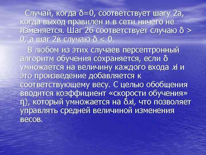  Случай, когда δ=0, соответствует шагу 2 а, когда выход правилен и в сети