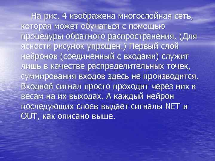  На рис. 4 изображена многослойная сеть, которая может обучаться с помощью процедуры обратного