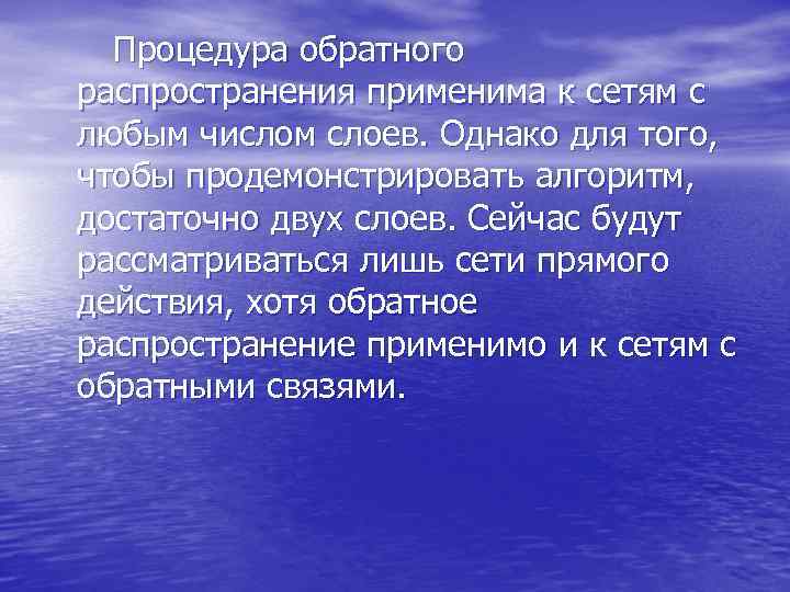  Процедура обратного распространения применима к сетям с любым числом слоев. Однако для того,