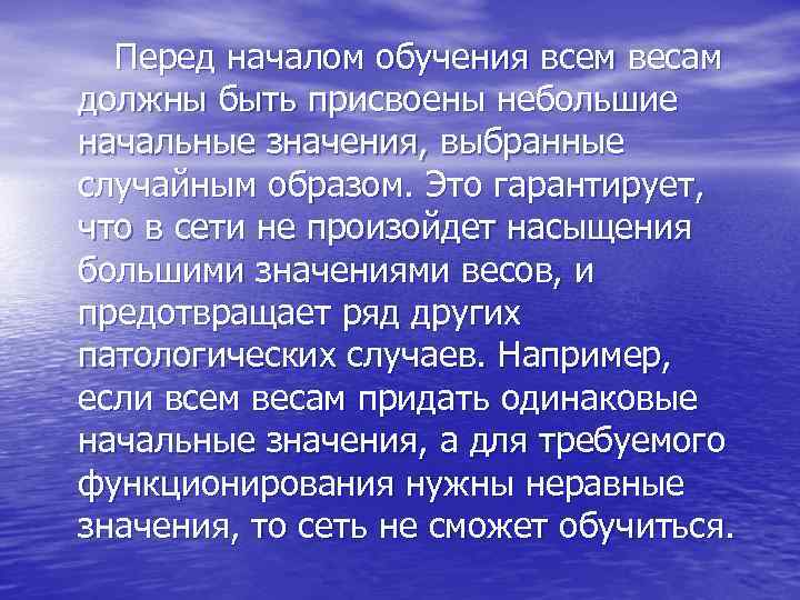  Перед началом обучения всем весам должны быть присвоены небольшие начальные значения, выбранные случайным